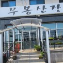 무봉산장 이미지