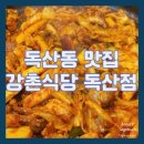 강촌식당 독산점 | [독산동 맛집] 닭갈비 맛집 추천 강촌식당 독산점