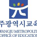 광주 사립학교 교사 위탁 채용, 사학법인 불만 가중 이미지