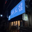 씨유마산통술거리점 | 맛집 장유에 상륙한 통영다찌·마산통술 '파도집' 내돈내산 솔직후기! 안주가 계속 나오는 가성비...