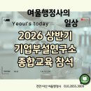 순천늘부동산행정사사무소 | 2026 상반기 기업부설연구소 종합교육 참석후기