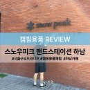 하남오토랜드 | 서울 근교 데이트 스노우피크 랜드스테이션 하남 방문 후기 캠핑용품점 내돈내산리뷰