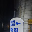 팔딱팔딱회