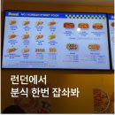 오늘은핫도그 (Today Hotdog) | 런던 한식당 분식 BUNSIK 핫도그 떡볶이 추천 가격