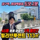 (주)신세계의료기 | 루센트 45평(113타입) 1억 할인 및 입주축하금 가격 혜택 | 대구역 도보 2분 | 태평로 칠성동 신축아파트