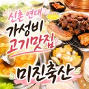 신촌 고기집 추천 미진축산 신촌점 가성비 좋은 삼겹살 맛집 내돈내산 솔직 후기