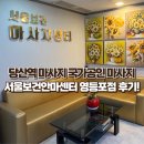충주보건안마센터 | 당산역마사지 국가공인 서울보건안마센터 영등포점 후기💆‍♀️