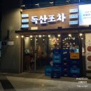 독산포차