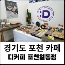 디커피포천일동점