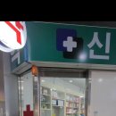 신터미널약국 이미지