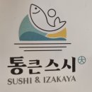 통큰스시 이미지