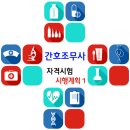 2017년도 간호조무사 자격시험 시행계획 공고 1 이미지