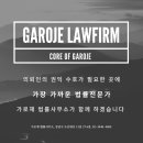 가로재법률사무소 - 강남구 논현로161길 37-1 | 가로재법률사무소