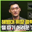 해병대 중사가 재입대한 이유 이미지