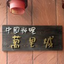 북경찐짬뽕 | 대학로 중식당 만리성 | 북경오리 전문점 삼선간짜장 차돌짬뽕 팔보채 후기