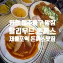 할리우드 돈까스 제물포역점 내돈내산 대파크림치즈돈까스 후기