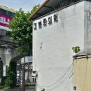 건들바위한의원 이미지