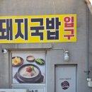 씨유창원감계힐스점 | 창원 북면 감계 돼지국밥 온마루 눈치보였던 무한리필..중간에 먹다나온 후기