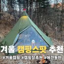 삼원A | 가을·겨울 캠핑 캠핑장 추천 | 초보 캠핑러를 위한 월동 캠핑템 소개