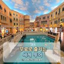 TOP팰리스호텔 | 입장료 0원! 마카오에서 즐기는 세계 투어 TOP 5