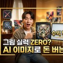 [돈벌기] 그림 못 그려도 월 300? AI 이미지 생성으로 굿즈 팔아버리는 사람들의 더러운 전략