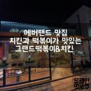 그랜드떡볶이&치킨호프