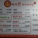 더바사칸두마리치킨