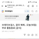 [부동산]브레이브걸스 해체 이미지