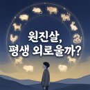 원진살이 있으면 평생 혼자일까, 사주 해석의 진실