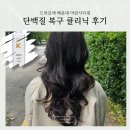 단백질 폭탄 복구클리닉 후기,[드라포레 마린시티점 지영부원장님]