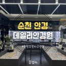 데일리안경원 이미지