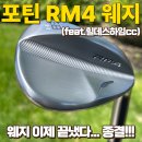 리얼숏게임-어프로치 | 가성비 미쳐버린 골프존마켓 최고의 인기템 포틴 RM4 웨지 리얼후기 (feat.힐데스하임cc)