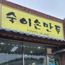 숙이손만두