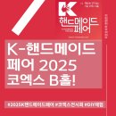 감성스케치B | K-핸드메이드 페어 2025 코엑스 후기 박람회 현장 스케치