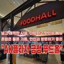 엘에스로 | 플라자 금정 맛집ㅣ에그182 미술계 하즈벤 내돈내산 리뷰 푸드코트 푸드몰 푸드홀 위치 운영시간 주차 후기