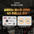 엔에스 휘트니스 네이버블로그