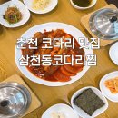 씨유 춘천온의타운점 | 춘천 삼천동 맛집 삼천동코다리찜 | 양념까지 긁어먹은 후기