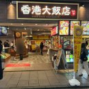 북경대반점 | 요코하마 차이나타운 북경오리 중식 맛집 홍콩대반점 내돈내산 만족후기 (구글평점4.6)