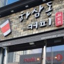 하삼동커피 메트로센텀점