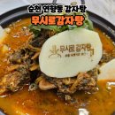 순천율산초등학교 | 순천 연향동 감자탕 무시로감자탕 호반점 후기