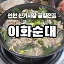 신기순대 | 인천:) 신기시장 곱창전골 “이화순대” | 주안역, 신기시장 맛집 추천 / 내돈내산 솔직 후기 / 메뉴...