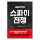 세계를 움직인 전쟁이야기 | 중국공산당의 스파이 전쟁 / 홍윤표