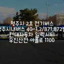 봉명점 현대자동차 | 청주시 2호 전기버스-청주 시내버스 40-1,2/871,872번 현대자동차 일렉시티&amp;우진산전 아폴로 1100