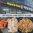 먹보보쌈 | [운정 맛집] 운정 스타필드 들렀다 꼭 가는 단골집｜운정먹보보쌈 정식 솔직 후기