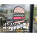 버거15 진주혁신점
