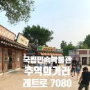 민속운동장 | 국립민속박물관 &#39;추억의거리&#39; 나들이 시간을 거슬러 추억 속으로