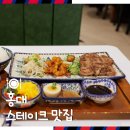 미도 | 홍대 스테이크 맛집 데이트하기 좋은 가성비 일본 가정식 미도인 후기
