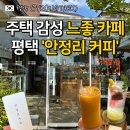 커피트래블러커피여행 | 평택 안정리커피 애견동반 가능한 안정리카페 추천 주차정보