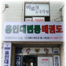 서구 열정태권도장 이미지