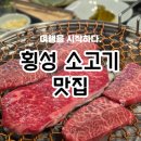 설화펜션 | 횡성 소고기 맛집, 펜션 픽업 가능한 둔내면 식당 설화
